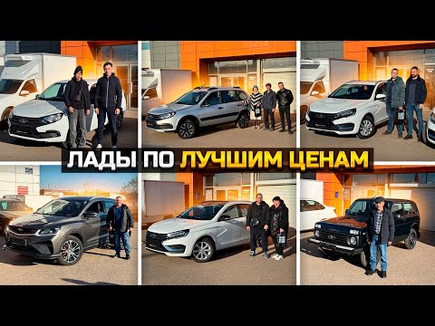 Видео: Лады по лучшим ценам / LADA GRANTA VESTA NIVA LEGEND / BELGEE X50