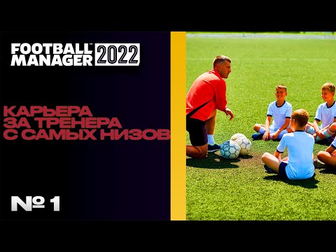 Видео: FM22 | КАРЬЕРА ЗА ТРЕНЕРА В FOOTBALL MANAGER С САМЫХ НИЗОВ