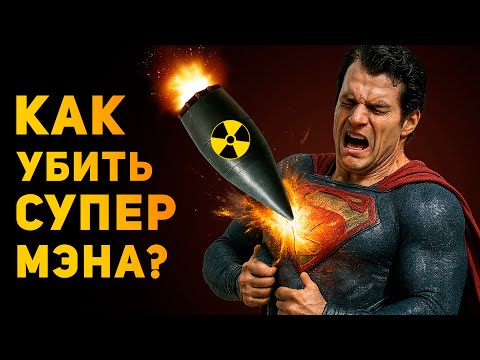 Видео: КАК ПОБЕДИТЬ СУПЕРМЕНА В РЕАЛЬНОСТИ? | Ammunition Time