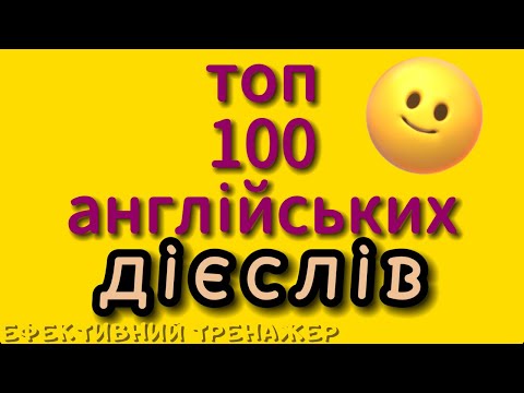 Видео: ТОП 100 англійських дієслів | найважливіші і найчастіші дієслова в англійській мові #англійськамова