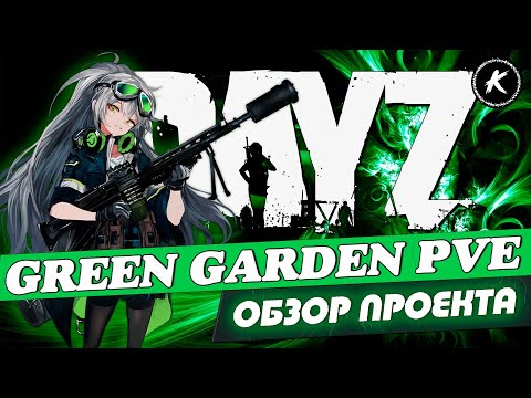 Видео: DAYZ | ОБЗОР ПРОЕКТА GREEN GARDEN PVE I #dayz