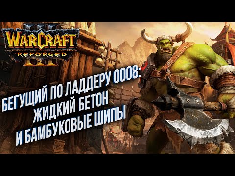 Видео: [СТРИМ] Бегущий по Ладдеру 0008: Жидкий бетон и бамбуковые шипы Warcraft 3 Reforged