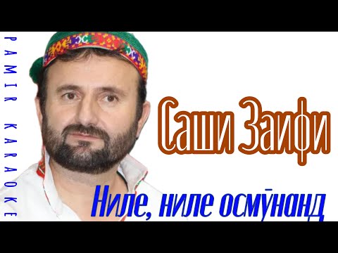 Видео: Саши Заифи - Ниле, ниле  (караоке)