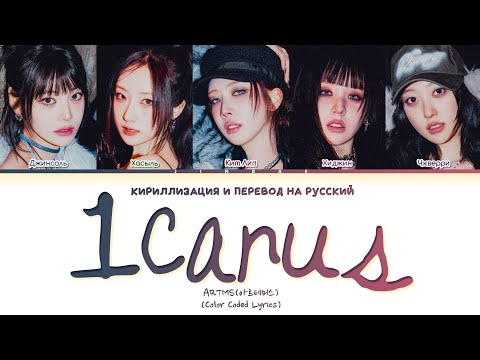 Видео: ARTMS Icarus [ПЕРЕВОД НА РУССКИЙ/КИРИЛЛИЗАЦИЯ] Han/Cyr/Rus