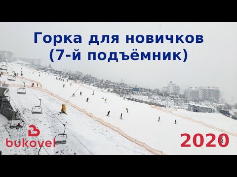 Видео: 🗻 Буковель 🚠 Подъёмник 7 для новичков ⛷️