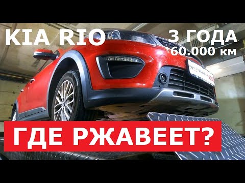 Видео: Нужен или нет? Антикор Kia Rio X line обзор 3 года отзывы реальных владельцев