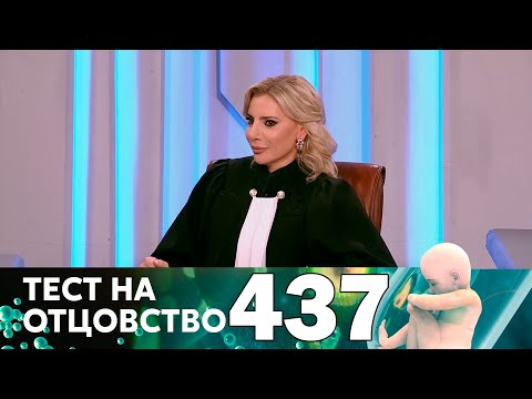 Видео: Тест на отцовство | Выпуск 437