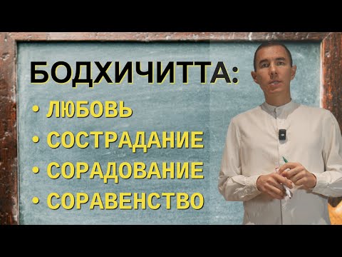 Видео: Бодхичитта. Путь Бодхисаттвы