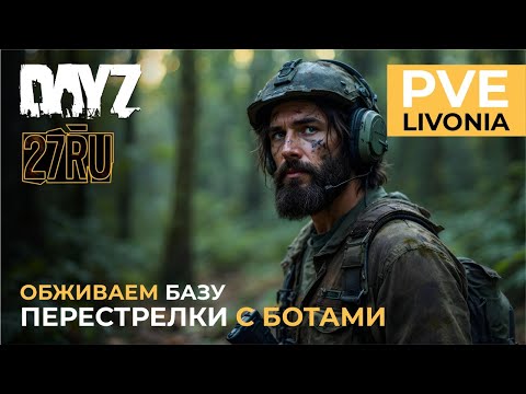 Видео: DayZ SoT (27RU)PVE - Обживаем Базу