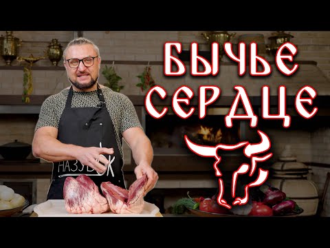 Видео: Бычье (говяжье) сердце с овощами и картофелем по деревенски.