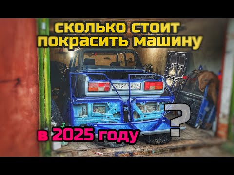 Видео: ДЕШЁВАЯ ПОКРАСКА АВТО В 2025 ГОДУ. СКОЛЬКО ДЕНЕГ?