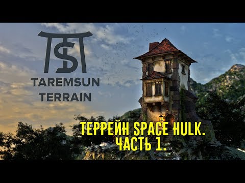 Видео: Террейн Space Hulk.  Часть 1.
