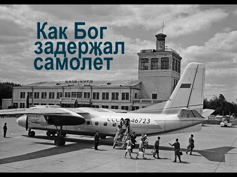 Видео: Как Бог задержал самолёт,  свидетельство  - Вячеслав Бойнецкий