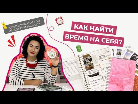 Видео: Что делать, если нет времени на себя? Топ советов от Remarklee!