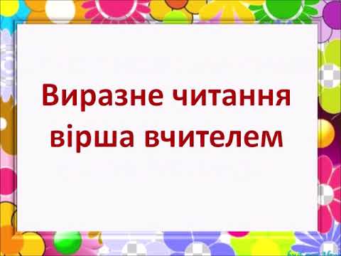 Видео: 4 клас. Літ. читання. Степан Жупанин "Намалюю вітер". Ліна Костенко "Якщо не зможеш вітер змалювати"