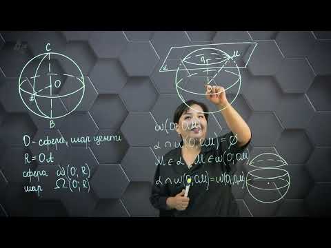 Видео: Шар және сфера.