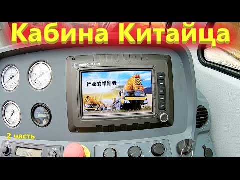 Видео: Кабина крановщика Китайского Автокрана. Нашим такое не снилось!