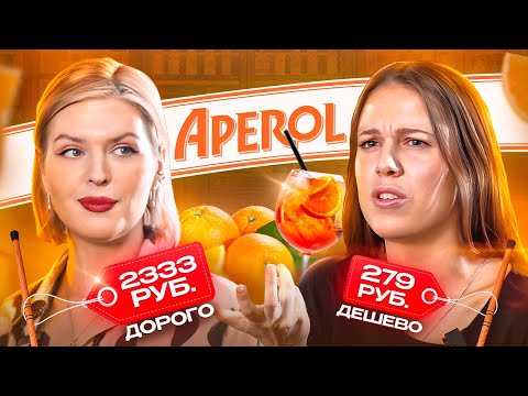 Видео: Аналоги Aperol Дорого Дешево / Чем заменить Апероль ?