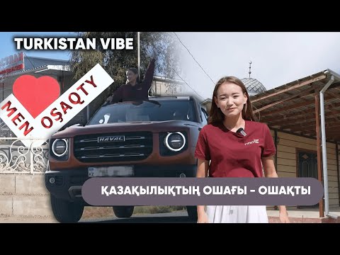 Видео: Түркістан vibe III маусым | 7 шығарылым | Қазақылықтың ошағы - Ошақты
