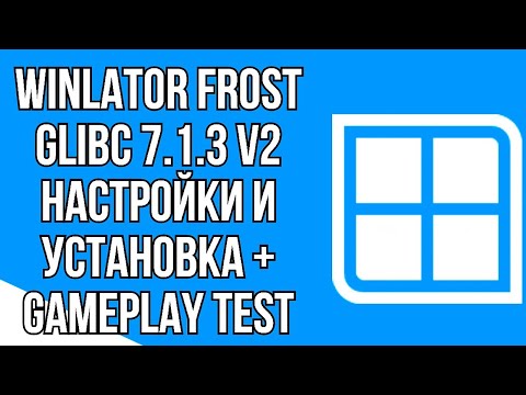 Видео: WINLATOR FROST GLIBC 7.1.3 V2 / НАСТРОЙКИ И УСТАНОВКА + GAMEPLAY TEST