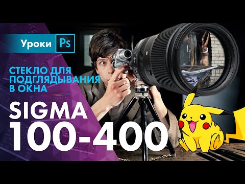 Видео: Sigma 100-400mm | Снимаем на базуку