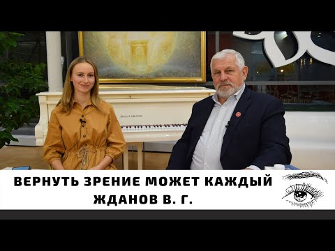 Видео: Вернуть зрение может каждый | Новое интервью с профессором Ждановым В. Г.