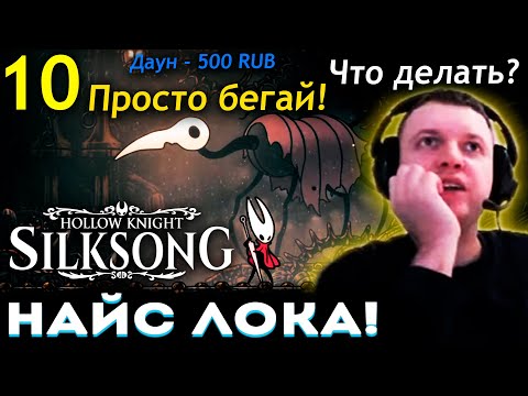 Видео: ДОНАТЕРЫ РОФЛЯТ с ПАПИЧА! НАЙС 2-й АКТ! 😡 ПАПИЧ ПРОХОДИТ HOLLOW KNIGHT SILKSONG (часть 10)