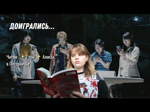 Видео: Вот тебе и семёрка червей… Читаю 2 том Алисы в Пограничье (1 часть)