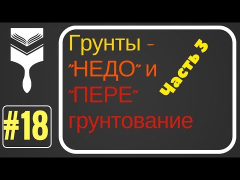 Видео: 18. Грунты. Обеспыливание или напитывание? Часть III.