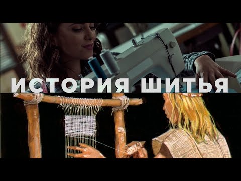 Видео: От каменного века до наших дней / ИСТОРИЯ ШИТЬЯ