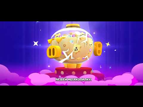 Видео: Открытие мегакопилки 