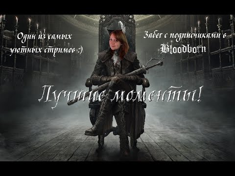 Видео: Dariya & Black [Bloodborne] Лучшие моменты!