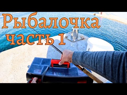 Видео: Рыбалочка часть 1 || Хорватия ||