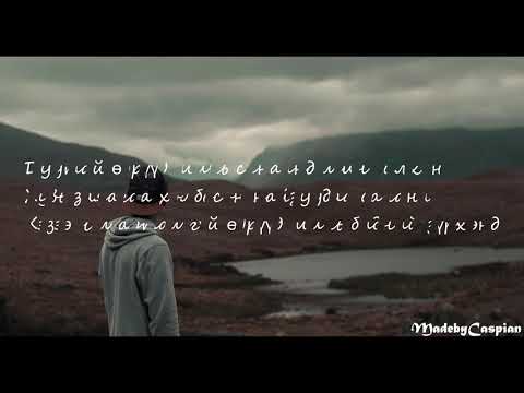 Видео: Жагар & Мишээл - Найзуудаа санана/Naizuudaa sanana(Lyrics) (Үгтэй)