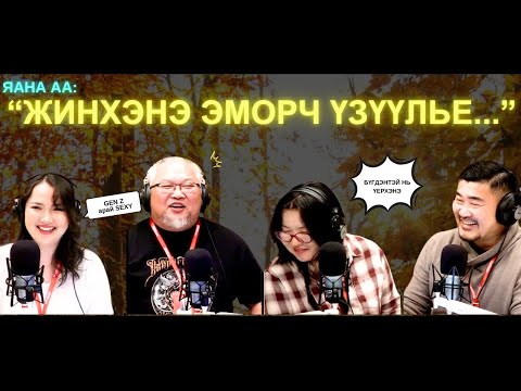 Видео: Яанаа-г яах вэ? | 2025-10-08 | Яг өдийд л эморохгүй бол Алтан намар гомдчих гээд байна...