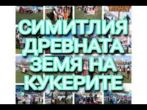 Видео: Кукерска група Брежани - Симитли 2022