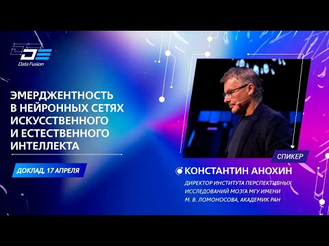 Видео: Эмерджентность в нейронных сетях искусственного и естественного интеллекта. Константин Анохин