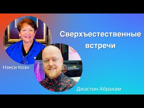 Видео: Сверхъестественные встречи / Джастин Абрахам / Нэнси Коэн / Нетление