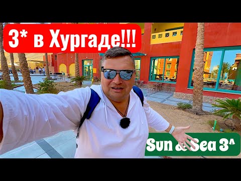 Видео: Треш ОТЕЛЬ в Хургаде? Sun & Sea 3* Египет 2025. Хургада 2025. Бюджетный отдых в Египте 2025.