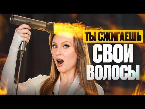 Видео: ФАТАЛЬНЫЕ ОШИБКИ при сушке феном — сжигаешь волосы каждый день!