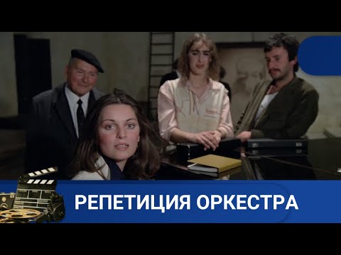 Видео: 🌎ПРОТИВОСТОЯНИЕ ОРКЕСТРА И ДИРИЖЕРА 🔥РЕПЕТИЦИЯ ОРКЕСТРА🔥KINODRAM