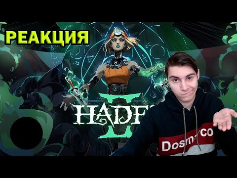 Видео: Реакция на трейлер релиза Hades II