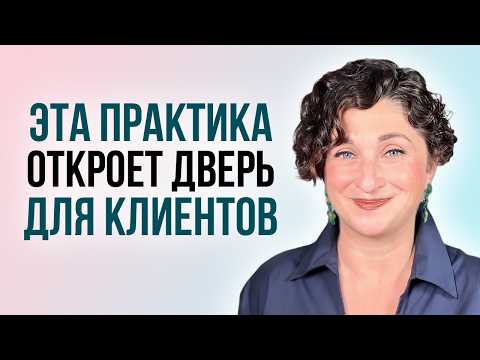 Видео: 10-минутная ПРАКТИКА-ИНИЦИАЦИЯ привлечения новых клиентов для экспертов и помогающих практиков