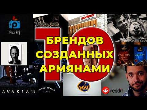 Видео: 10 мировых брендов созданных армянами/HAYK-media.