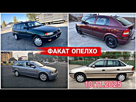 Видео: МОШИНХОИ ФУРУШИ АРЗОН (10.11.2025) ФАКАТ OPEL АЗ.Ш.ДУШАНБЕ АЗ ХАР ЯК МИНТАКАХОИ ЧУМХУРИИ ТОЧИКИСТОН 