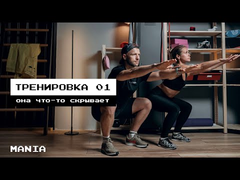Видео: ТРЕНИРОВКА 01 // ФИТНЕС КВЕСТ // MANIA
