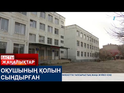 Видео: ОҚУШЫНЫҢ ҚОЛЫН СЫНДЫРҒАН