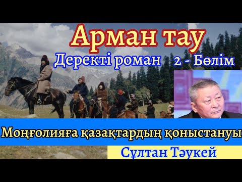 Видео: Арман тау ( Деректі роман). 2- бөлім. Сұлтан Тəукей @Khabilet