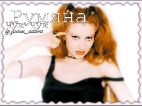 Видео: Румяна - Чук - чук   Rumqna  - Chuk chuk