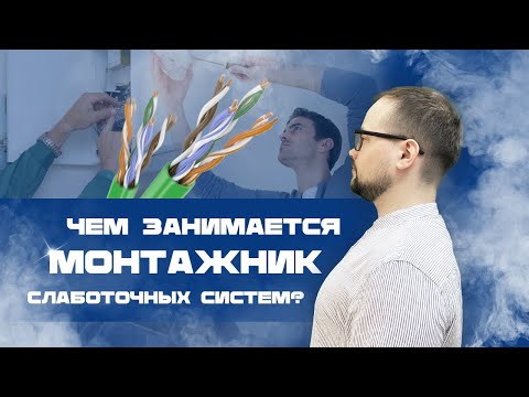 Видео: Что такое слаботочные системы и чем занимается монтажник слаботочных систем